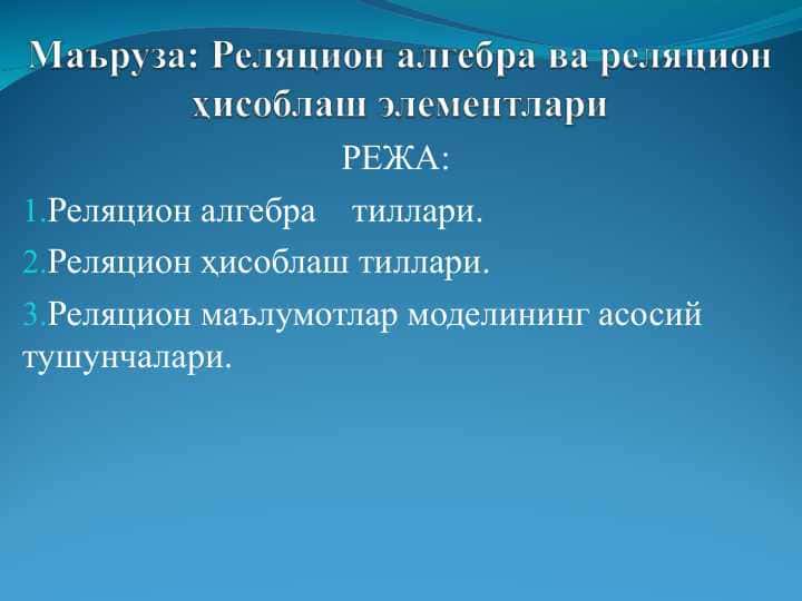Реляцион алгебра ва реляцион ҳисоблаш элементлари