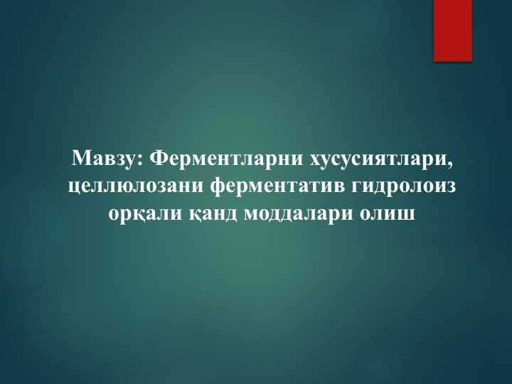 Ферментларни хусусиятлари, целлюлозани ферментатив гидролоиз орқали қанд моддалари олиш