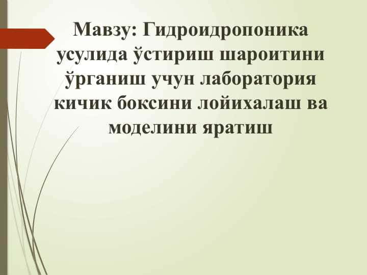 Гидроидропоника усулида ўстириш шароитини ўрганиш учун лаборатория кичик боксини лойихалаш ва моделини яратиш