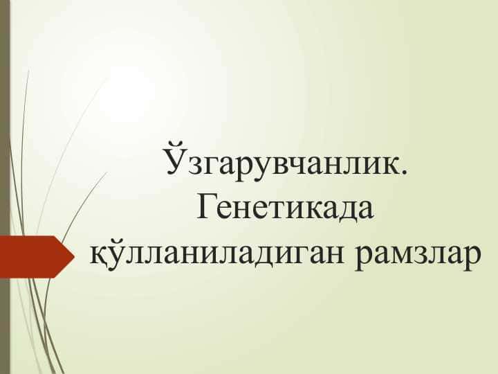 Ўзгарувчанлик. Генетикада қўлланиладиган рамзлар