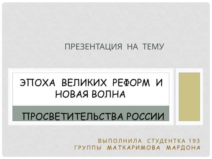 Великие реформы Aлександра II