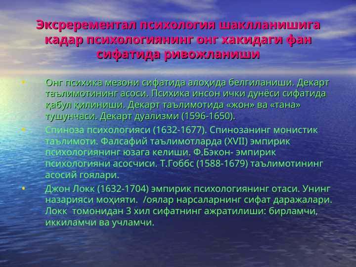 Эксререментал психология шаклланишига кадар психологиянинг онг хакидаги фан сифатида ривожланиши