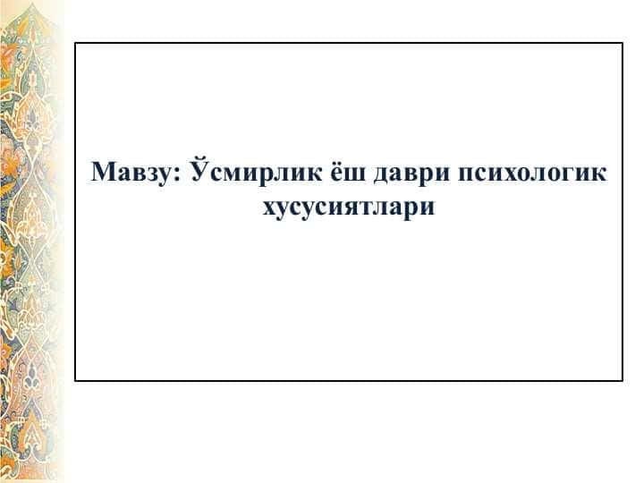 Ўсмирлик ёш даври психологик хусусиятлари
