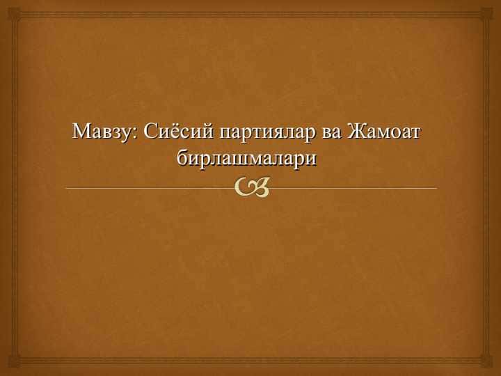 Сиёсий партиялар ва Жамоат бирлашмалари