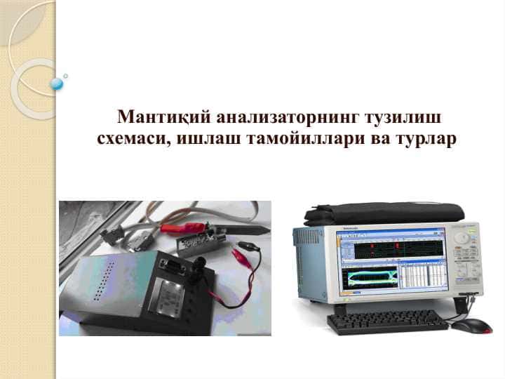 Мантиқий анализаторнинг тузилиш схемаси, ишлаш тамойиллари ва турлар