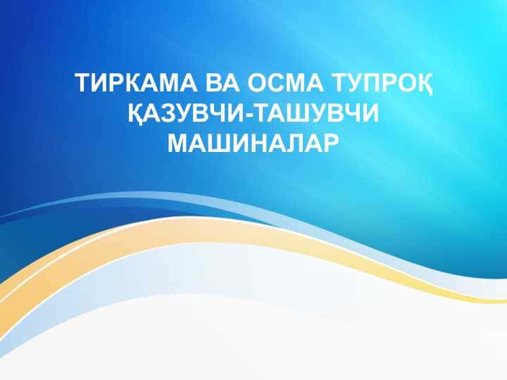 Tirkama va osma tuproq qazuvchi tashuvchi mashinalar . ТИРКАМА ВА ОСМА ТУПРОҚ ҚАЗУВЧИ-ТАШУВЧИ МАШИНАЛАР