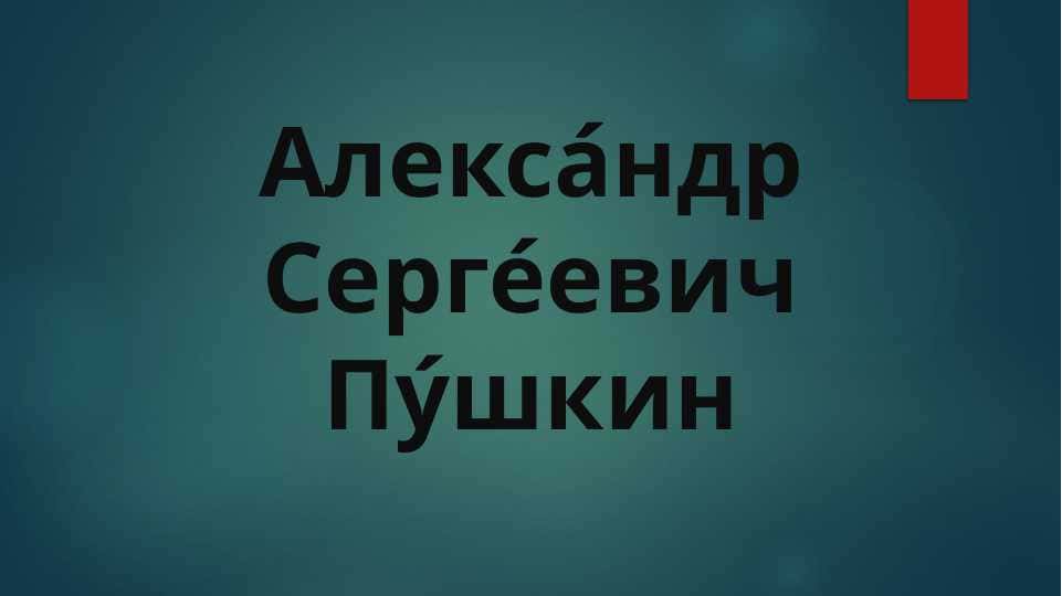 Алекса́ндр Серге́евич Пу́шкин ( Rus tilida)
