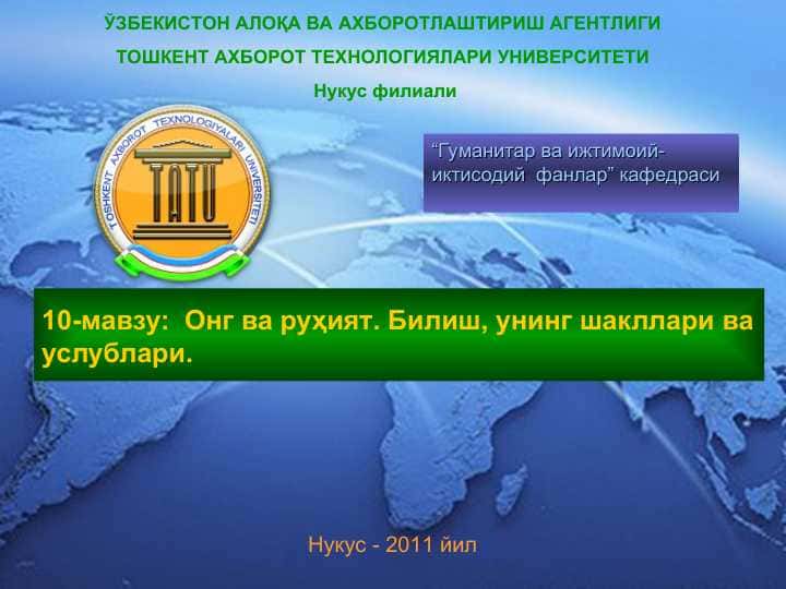 Ong va ruxiyat . Онг ва руҳият. Билиш, унинг шакллари ва услублари.