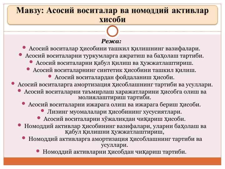 Асосий воситалар ва номоддий активлар хисоби