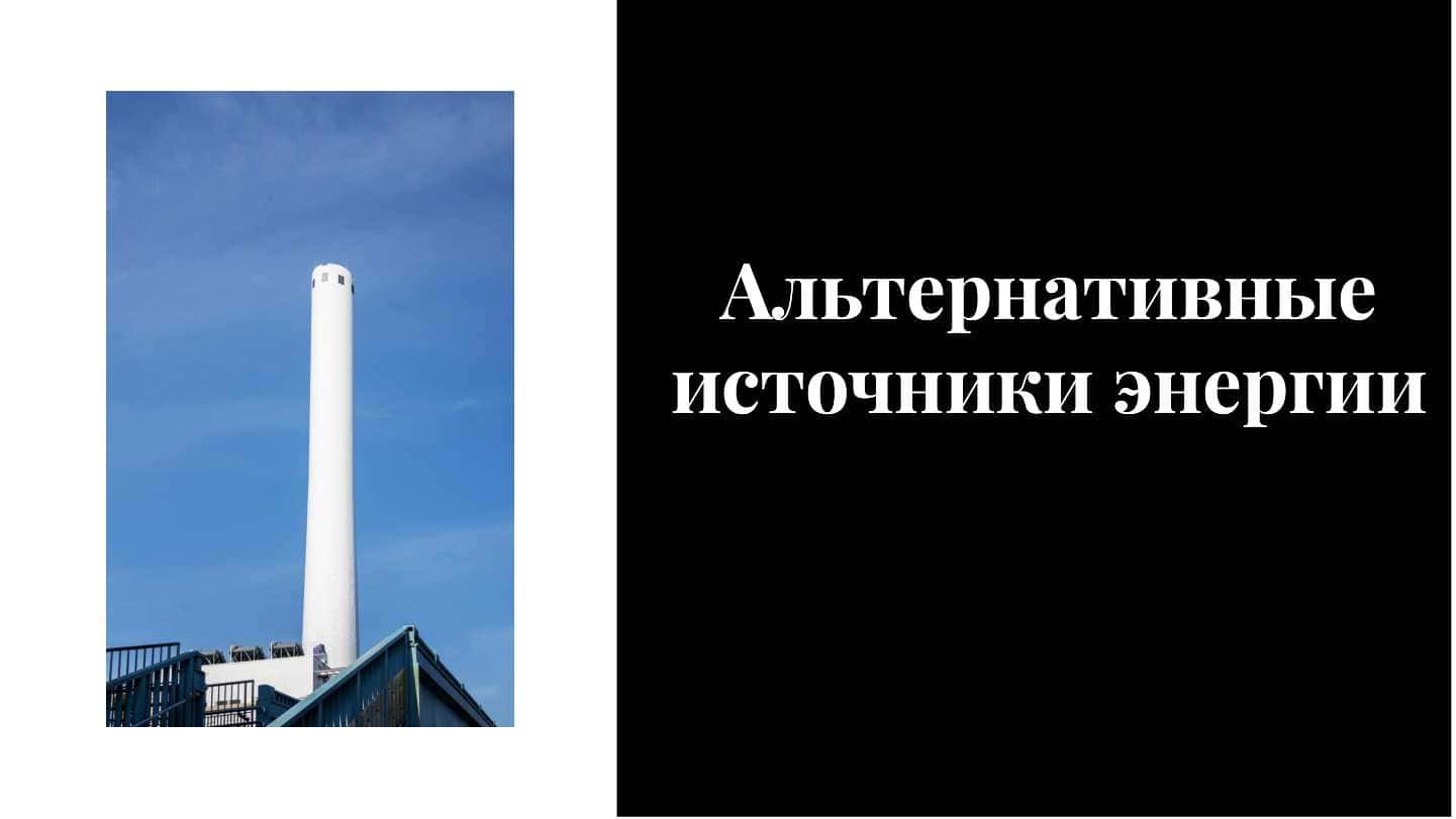 Альтернативные источники энергии