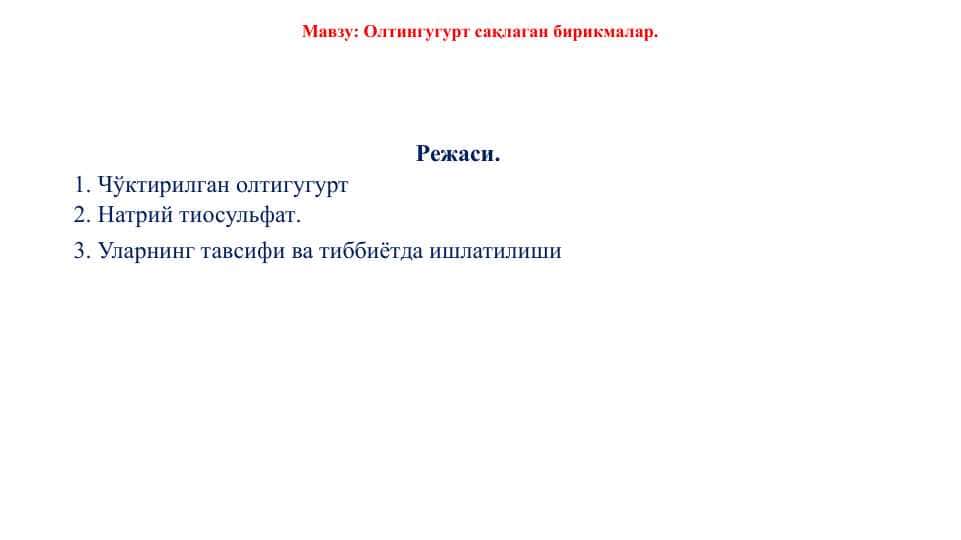 Олтингугурт сақлаган бирикмалар