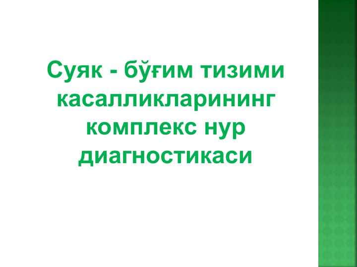Суяк - бўғим тизими касалликларининг комплекс нур диагностикаси