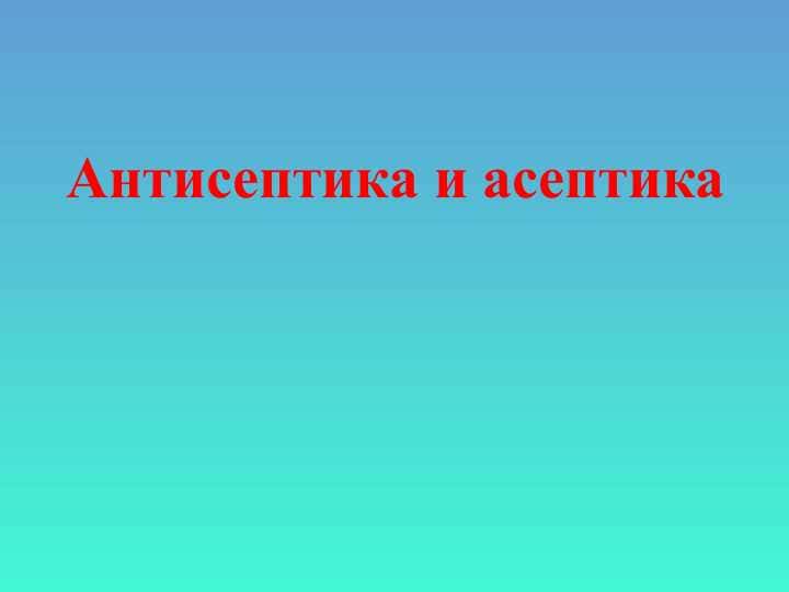 Антисептика и асептика