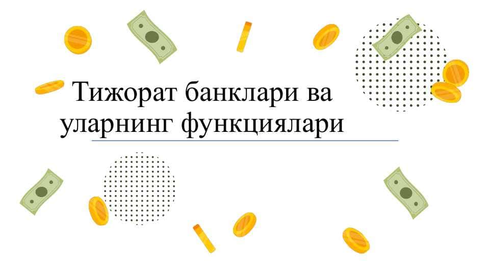 Тижорат банклари ва уларнинг функциялари