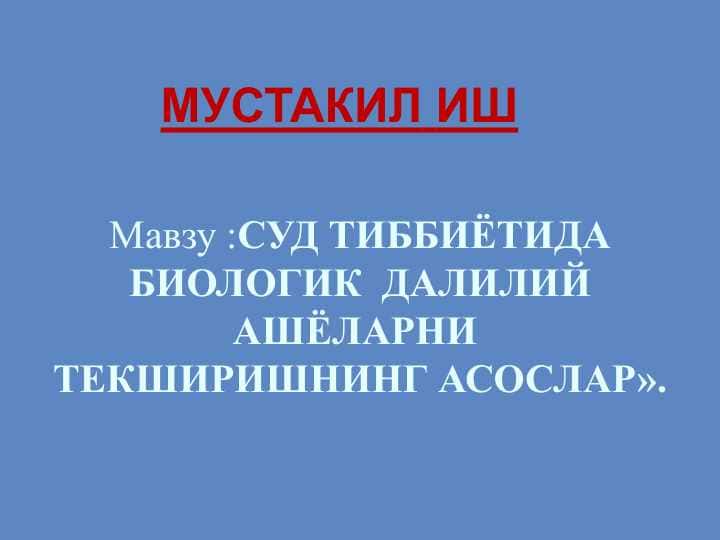СУД ТИББИЁТИДА БИОЛОГИК ДАЛИЛИЙ АШЁЛАРНИ ТЕКШИРИШНИНГ АСОСЛАРИ