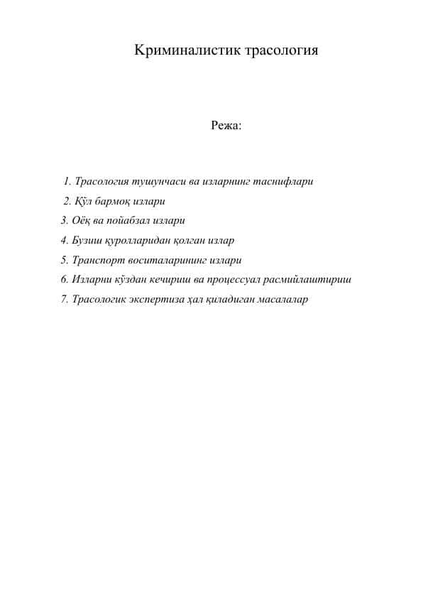 Kриминалистик трасология