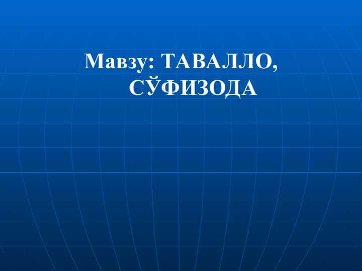Tavallo So`fizoda hayoti va ijodi