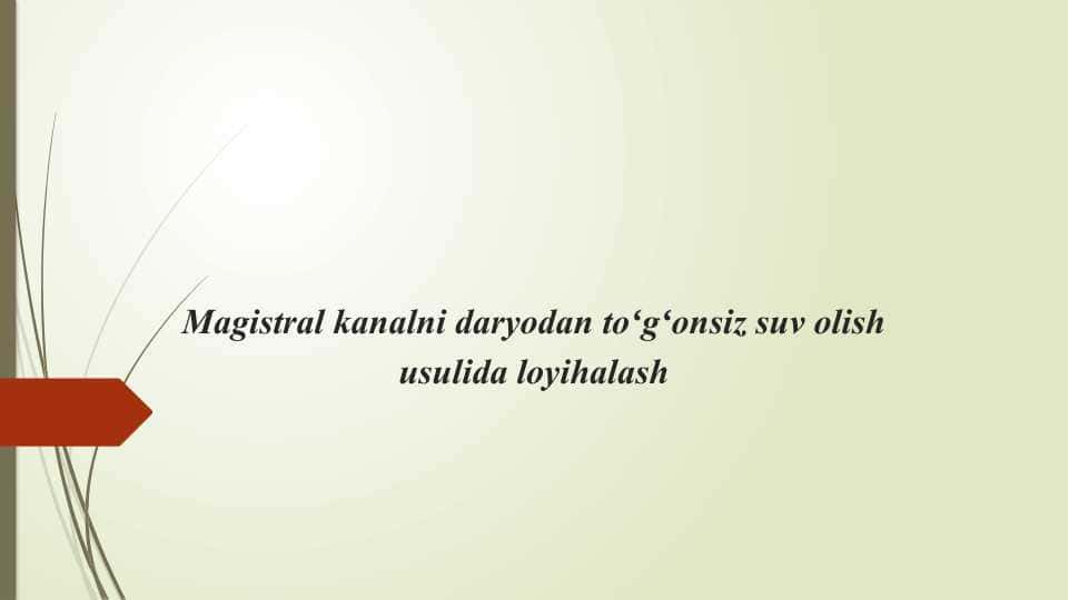 Magistral kanalni daryodan to'g'onsiz suv olish usulida loyihalash