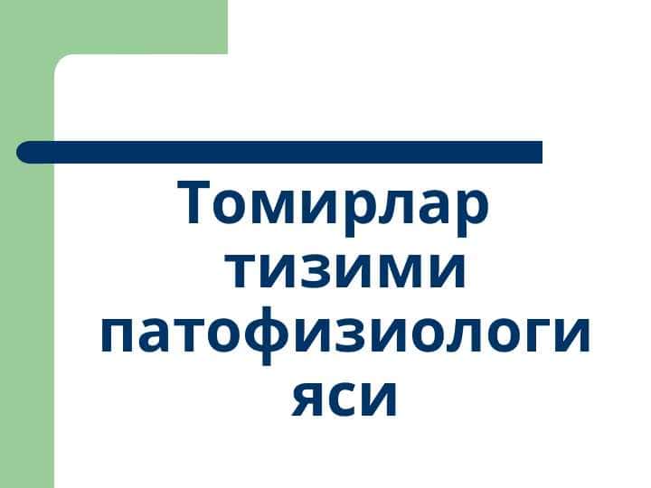 Томирлар тизими патофизиологияси