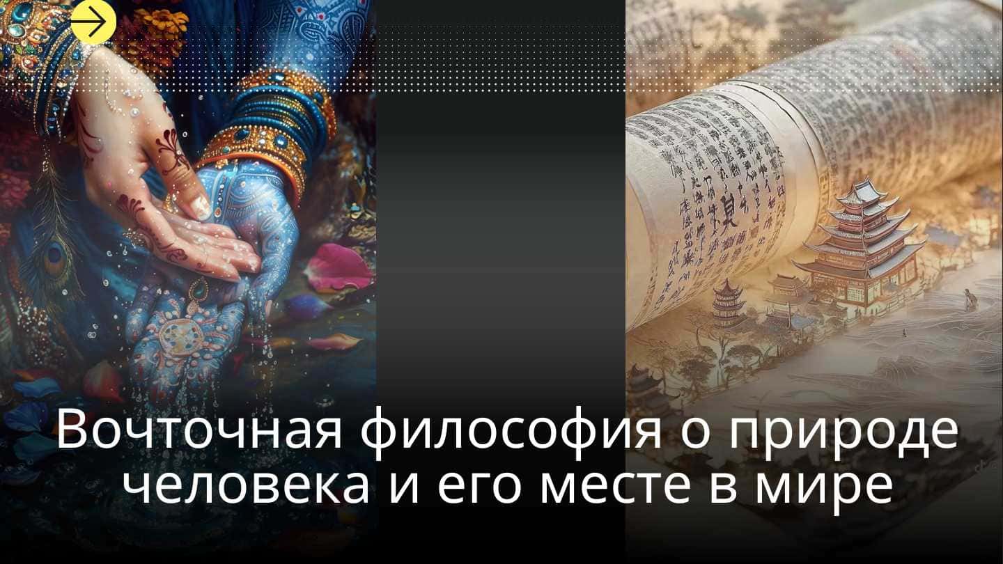 Вочточная философия о природе человека и его месте в мире презентация