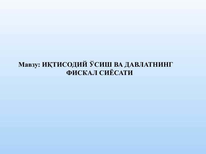 ИҚТИСОДИЙ ЎСИШ ВА ДАВЛАТНИНГ ФИСКАЛ СИЁСАТИ