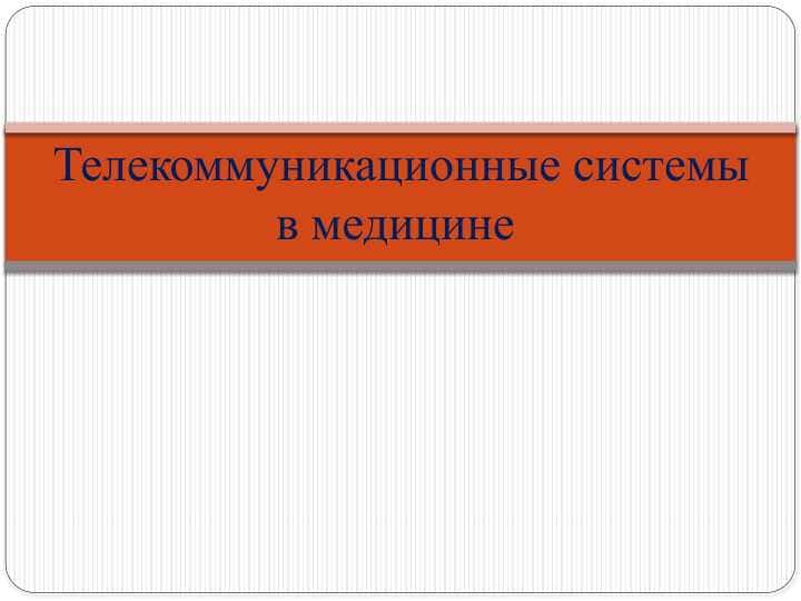 Телекоммуникационные системы в медицине