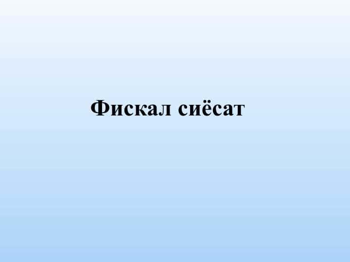Фискал сиёсат