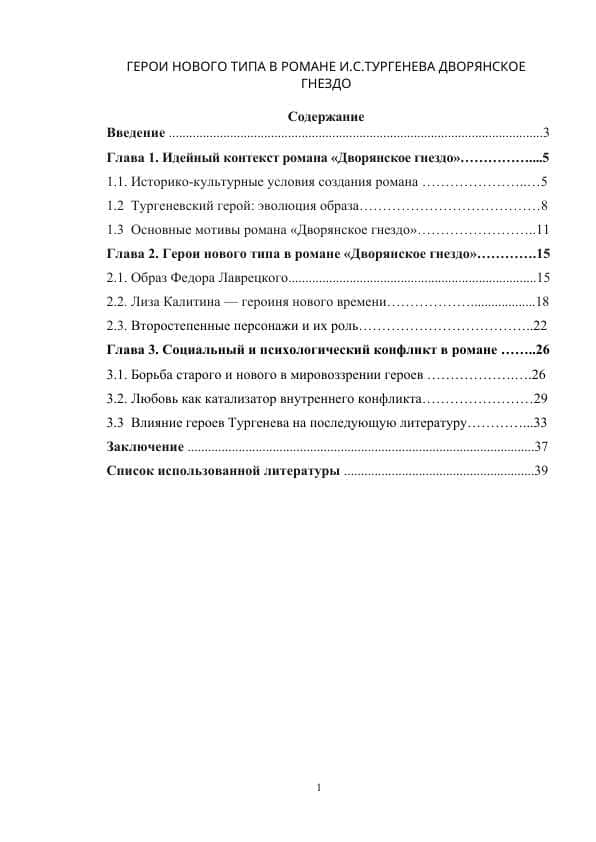 ГЕРОИ НОВОГО ТИПА В РОМАНЕ И.С.ТУРГЕНЕВА ДВОРЯНСКОЕ ГНЕЗДО