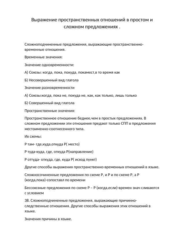 Выражение пространственных отношений в простом и сложном предложениях