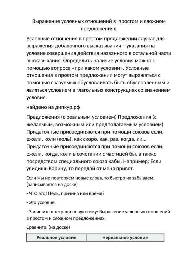 Выражение условных отношений в простом и сложном предложениях.