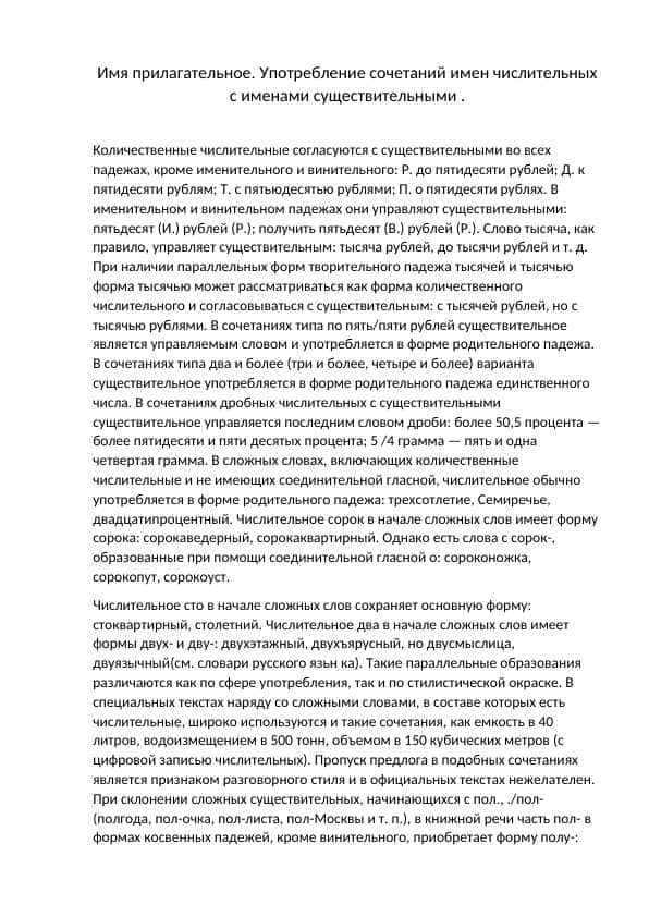 Имя прилагательное. Употребление сочетаний имен числительных с именами существительными .