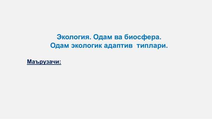 Экология. Одам ва биосфера. Одам экологик адаптив типлари.