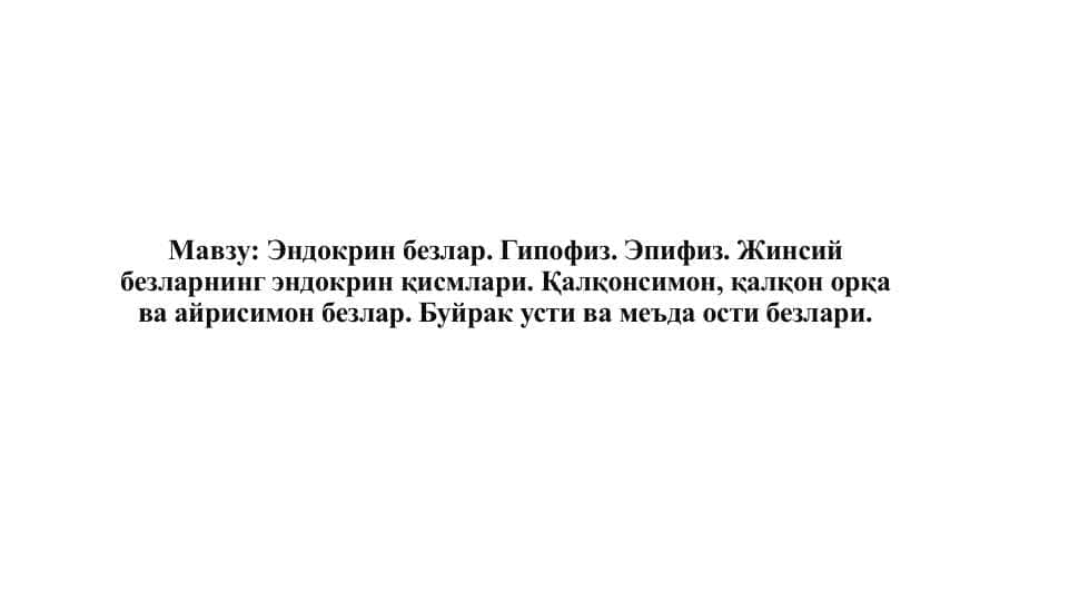 Эндокрин безлар. Гипофиз. Эпифиз. Жинсий безларнинг эндокрин қисмлари. Қалқонсимон, қалқон орқа ва айрисимон безлар. Буйрак усти ва меъда ости безлари