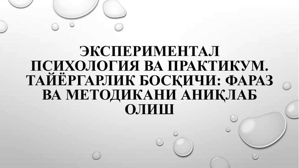 Экспериментал психология ва практикум. Тайёргарлик босқичи: фараз ва методикани аниқлаб олиш