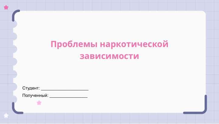 Проблемы наркотической зависимости