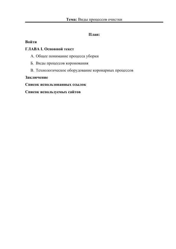 Виды процессов очистки