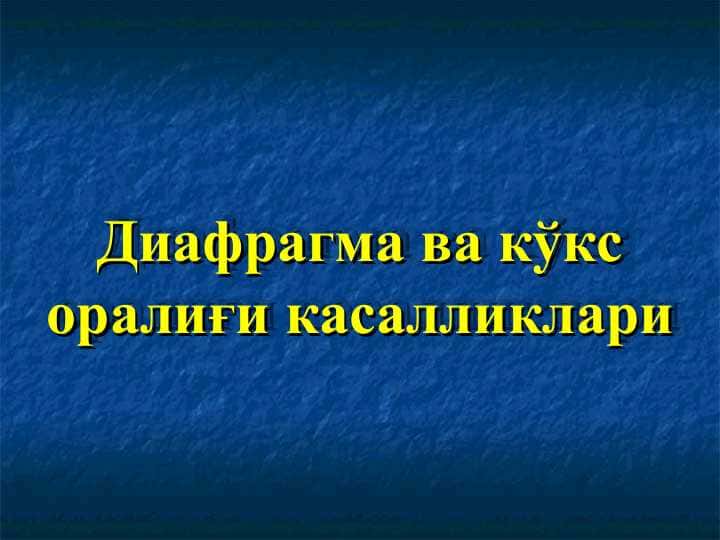 Диафрагма ва кўкс оралиғи касалликлари