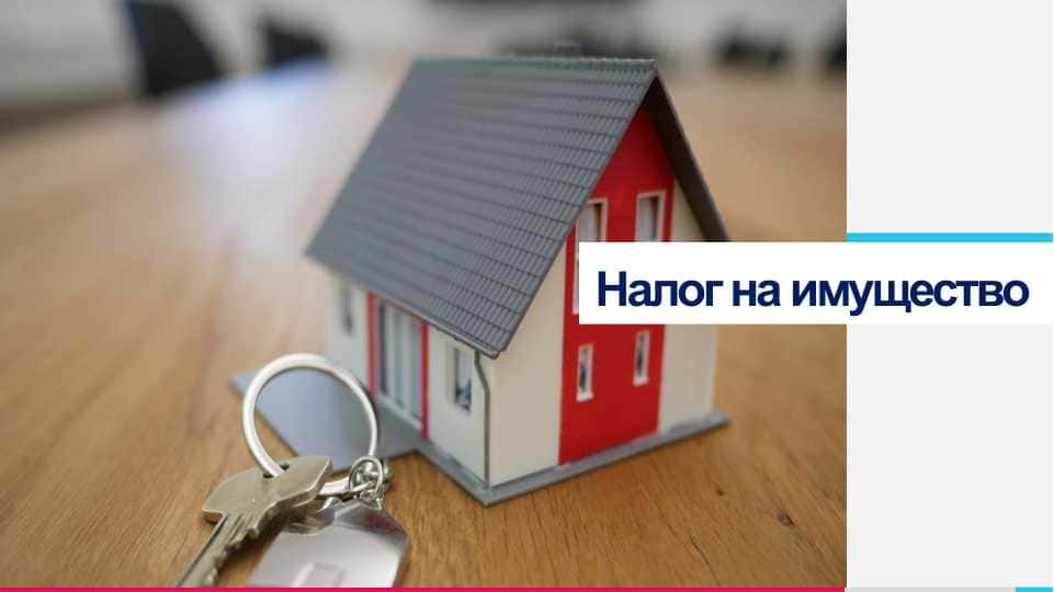 Налог на имущество