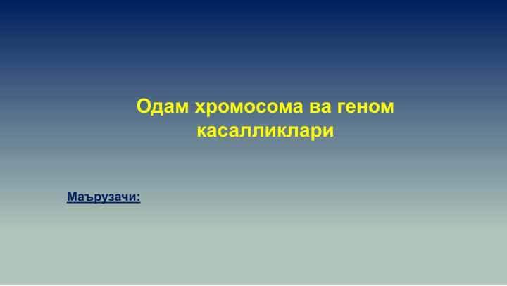 Одам хромосома ва геном касалликлари
