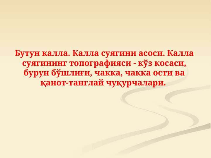 Бутун калла. Калла суягини асоси. Калла суягининг топографияси - кўз косаси, бурун бўшлиғи, чакка, чакка ости ва қанот-танглай чуқурчалари.