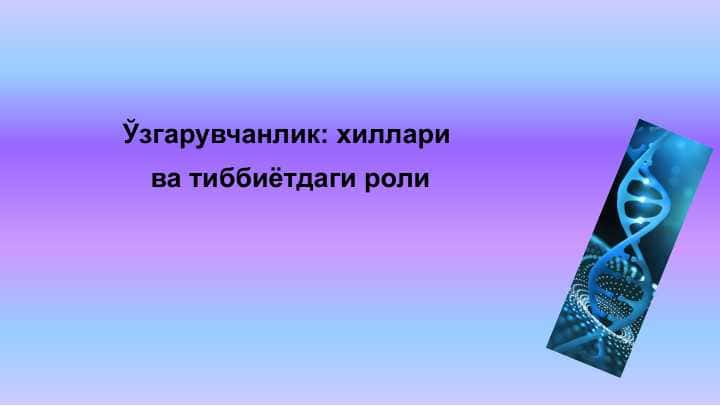 Ўзгарувчанлик: хиллари ва тиббиётдаги роли
