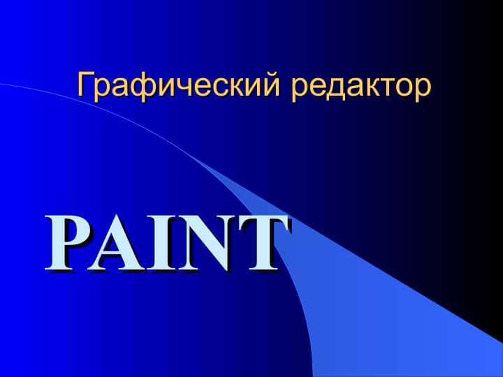 PAINT ПАИНТ Графический редактор