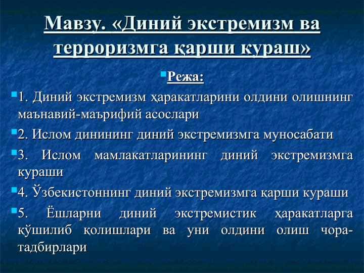 Диний экстремизм ва терроризмга қарши кураш