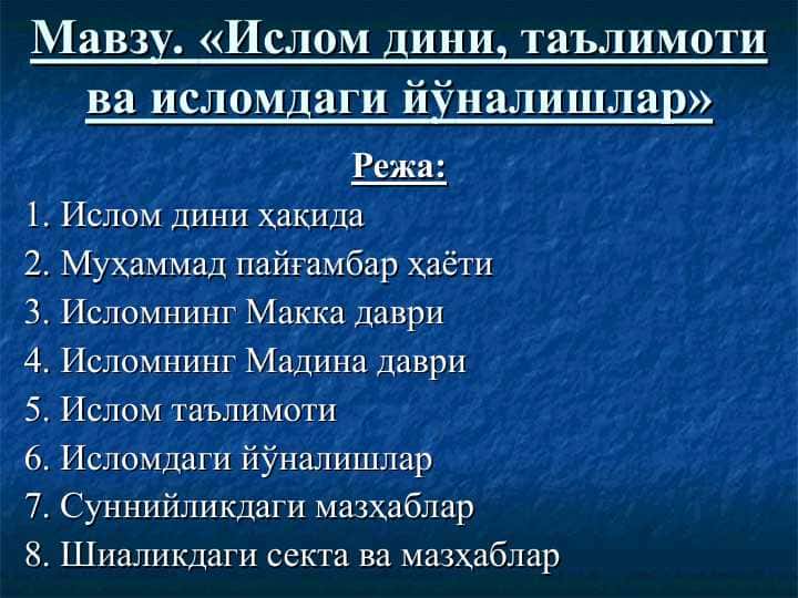 Ислом дини, таълимоти ва исломдаги йўналишлар