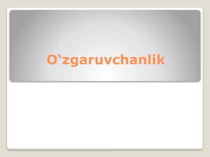 O‘zgaruvchanlik Узгарувчанлик ўзгарувчанлик