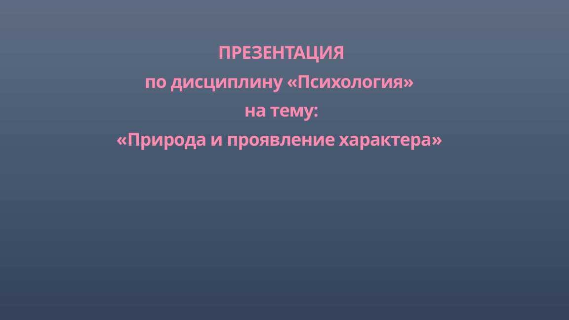 Природа и проявление характера