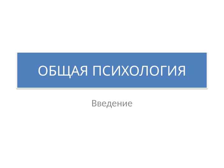 Психология как наука