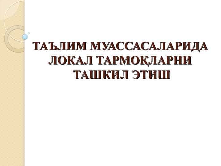 ТАЪЛИМ МУАССАСАЛАРИДА ЛОКАЛ ТАРМОҚЛАРНИ ТАШКИЛ ЭТИШ