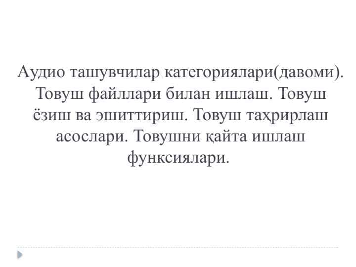 Aудио ташувчилар категориялари(давоми). Товуш файллари билан ишлаш. Товуш ёзиш ва эшиттириш. Товуш таҳрирлаш асослари. Товушни қайта ишлаш функсиялари.