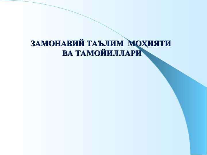ЗАМОНАВИЙ ТАЪЛИМ МОҲИЯТИ ВА ТАМОЙИЛЛАРИ